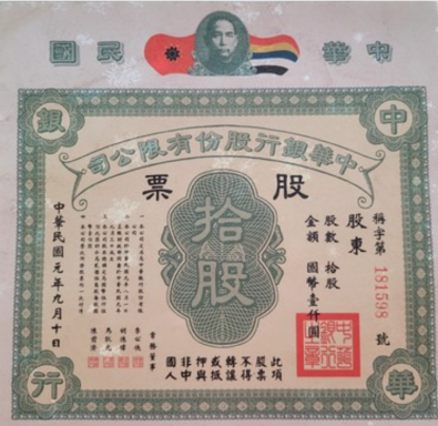 Old stock certificate featuring Chinese text and an emblem at the top.