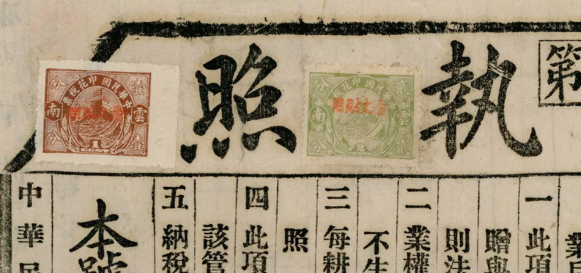 Text in Chinese characters with stamps and a table layout featuring various entries.