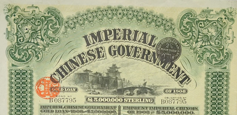 Imperial Chinese Government bond featuring ornate designs and Chinese characters.