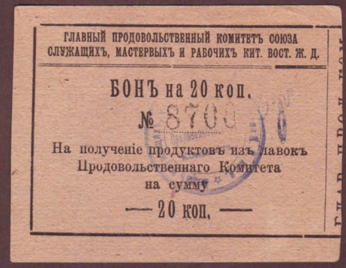 A vintage coupon for 20 kopecks, featuring Cyrillic script and blue ink stamps.